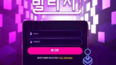 [토토사이트 먹튀확정] 빌리지 먹튀 상세 정보