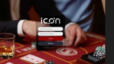 [토토사이트 먹튀확정] 아이콘 (icon) 먹튀 상세 정보
