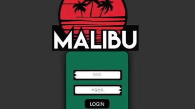 [토토사이트 먹튀확정] 말리부 먹튀 상세정보