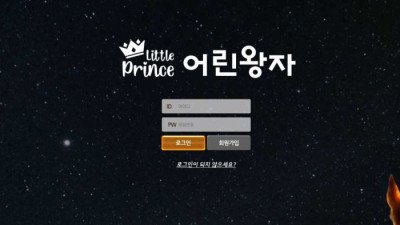 [토토사이트 먹튀확정] 어린왕자 먹튀 상세정보