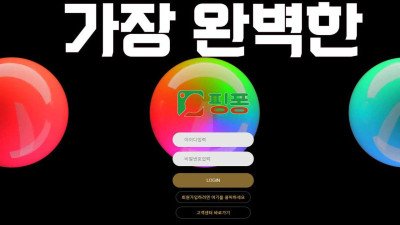 [토토사이트 먹튀확정] 핑퐁 먹튀 상세정보