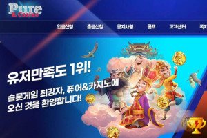 퓨어카지노 (Pure&Casino) 입금플러스 및 이벤트 정보