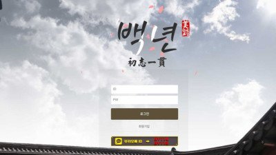 [토토사이트 먹튀] 백년 먹튀 상세정보