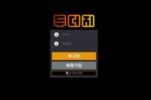 두더지 입금플러스 및 이벤트 정보