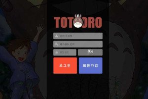 토토로 (TOTORO) 입금플러스 및 이벤트 정보