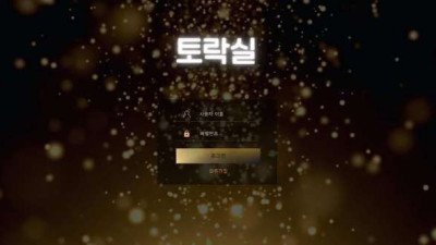 [토토사이트 먹튀] 토락실 먹튀 상세정보