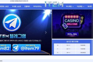 아이템 (ITEM) 입금플러스 및 사이트정보