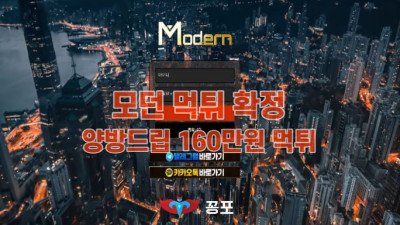 [토토사이트 먹튀] 모던 먹튀 상세정보
