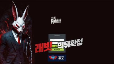 [토토사이트 먹튀] 래빗 (RABBIT) 먹튀 상세정보
