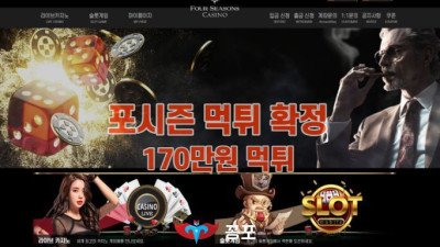 [카지노사이트 먹튀] 포시즌 먹튀 상세정보