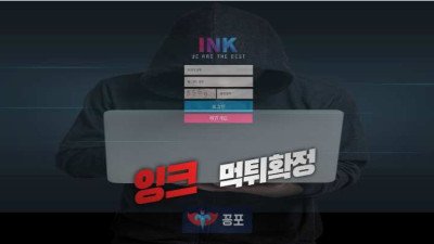 [토토사이트 먹튀] 잉크 (INK) 먹튀 상세정보