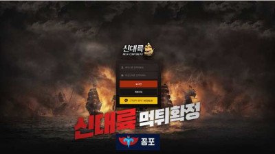 [토토사이트 먹튀] 신대륙 먹튀 상세정보