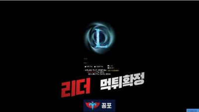 [토토사이트 먹튀] 리더 (LEADER) 먹튀 상세정보