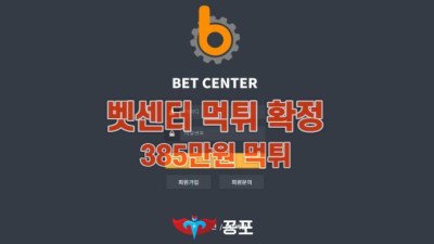[토토사이트 먹튀] 벳센터 먹튀 상세정보
