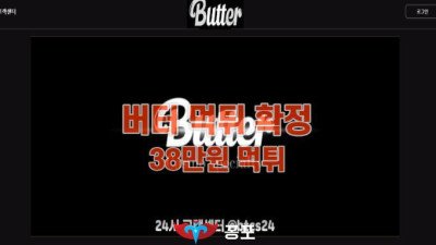 [토토사이트 먹튀] 버터 먹튀 상세정보