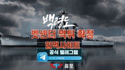 [토토사이트 먹튀] 백령도 먹튀 상세정보