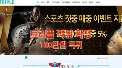 [토토사이트 먹튀] 트리플 먹튀 상세정보
