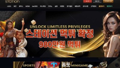 [토토사이트 먹튀] 스테이션 먹튀 상세정보