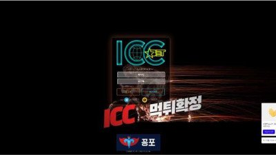 [토토사이트 먹튀] ICC 먹튀 상세정보
