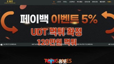 [토토사이트 먹튀] UDT 먹튀 상세정보