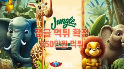 [토토사이트 먹튀] 정글 먹튀 상세정보