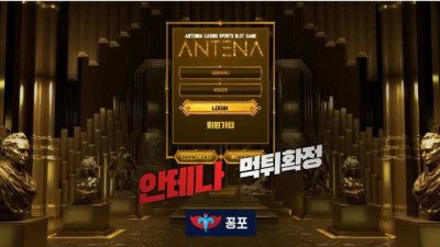 [토토사이트 먹튀] 안테나 (ANTENNA) 먹튀 상세정보