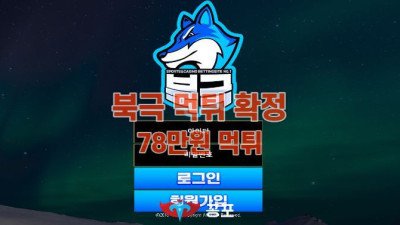 [토토사이트 먹튀] 북극 먹튀 상세정보