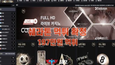 [토토사이트 먹튀] 쉐라톤 먹튀 상세정보