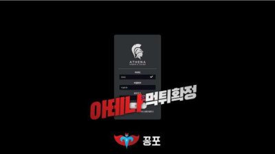 [토토사이트 먹튀] 아테나 (ATHENA) 먹튀 상세정보