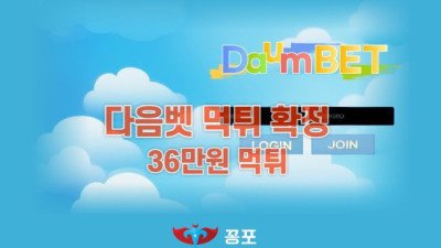 [토토사이트 먹튀] 다음벳 먹튀 상세정보