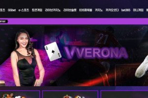 베로나 (VERONA) 입금플러스 및 사이트정보