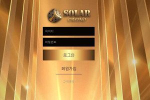 솔라 (SOLAR) 입금플러스 및 사이트정보