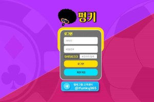 펑키 (FUNKY) 입금플러스 및 사이트정보