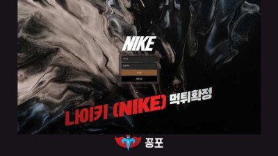 [토토사이트 먹튀] 나이키 (NIKE) 먹튀 상세정보