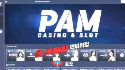 [토토사이트 먹튀] 팜 (PAM) 먹튀 상세정보