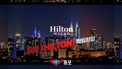 [카지노사이트 먹튀] 힐튼 (HILTON) 먹튀 상세정보
