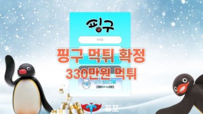 [토토사이트 먹튀] 핑구 먹튀 상세정보