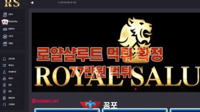 [토토사이트 먹튀] 로얄 샬루트 (ROYAL SALUTE) 먹튀 상세정보