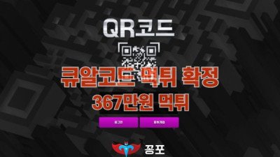 [토토사이트 먹튀] 큐알코드 (QR CODE) 먹튀 상세정보