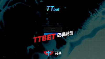 [토토사이트] 티티벳 (TT BET) 먹튀 상세정보