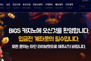 카지노 BIGS 카지노 입금플러스 및 사이트정보