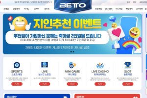토토사이트 베토 (BETO) 입금플러스 및 사이트정보