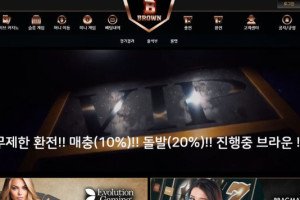 토토사이트 브라운 (BROWN) 입금플러스 및 사이트정보