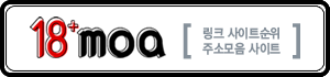 18모아 주소모음사이트